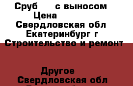 Сруб 3-5 с выносом › Цена ­ 50 000 - Свердловская обл., Екатеринбург г. Строительство и ремонт » Другое   . Свердловская обл.,Екатеринбург г.